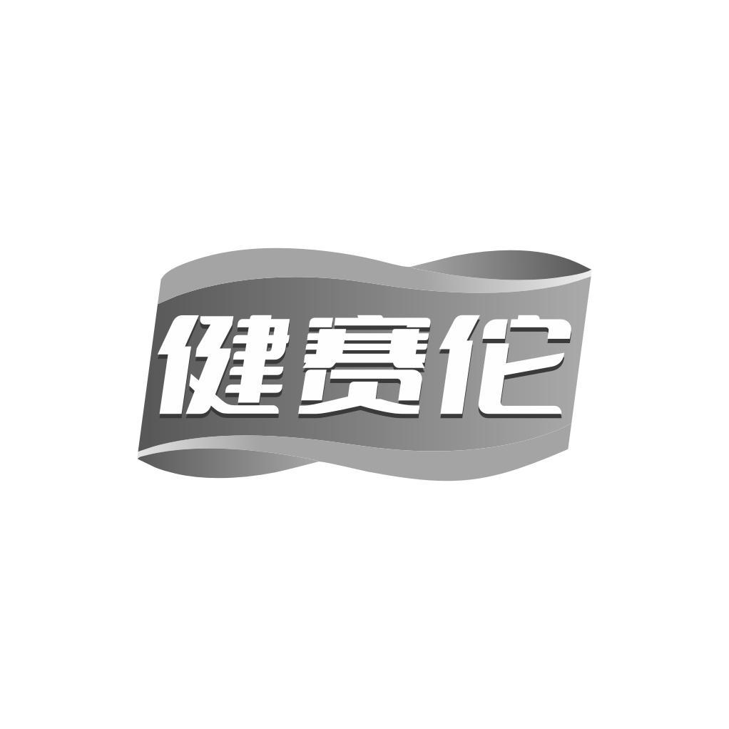 健赛佗