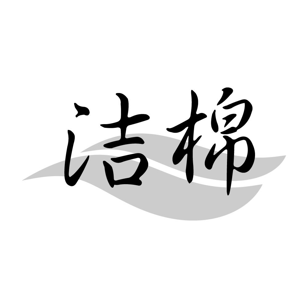 洁棉