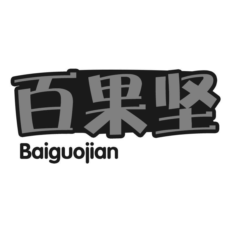 百果坚