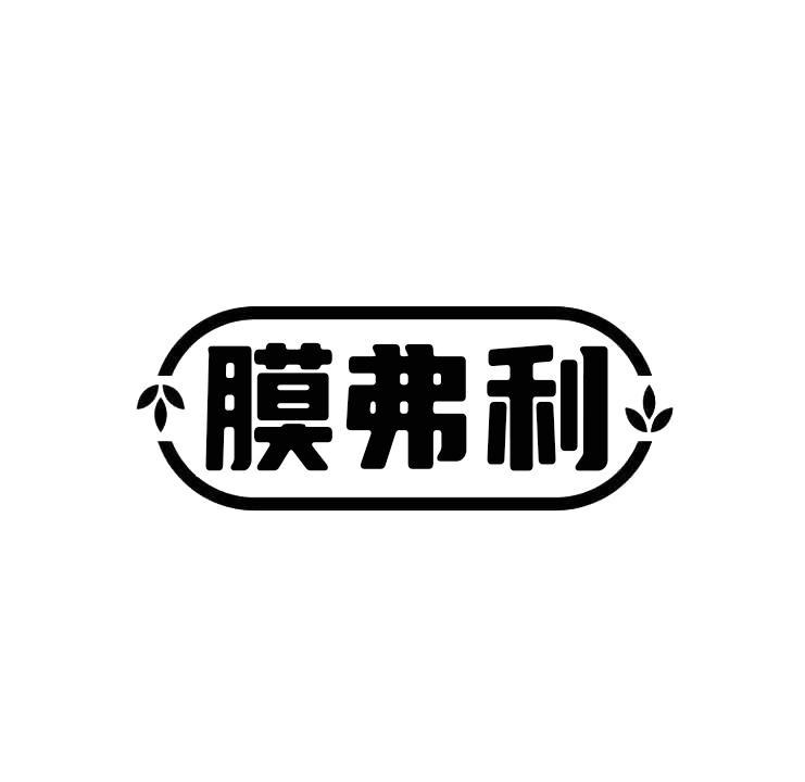 膜弗利