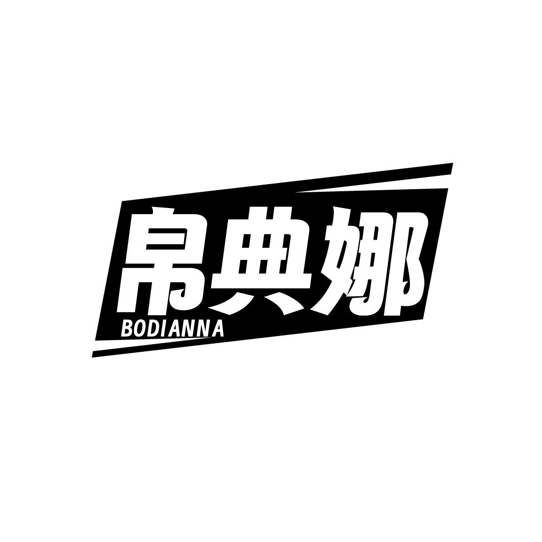 帛典娜BODIANNA