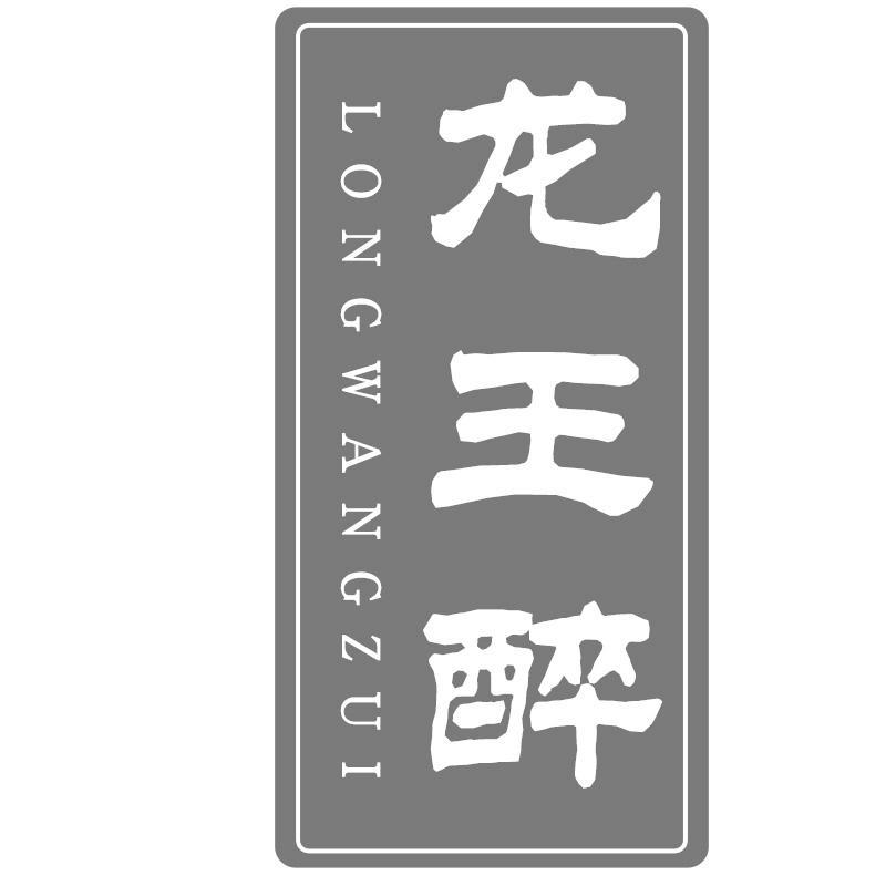 龙王醉