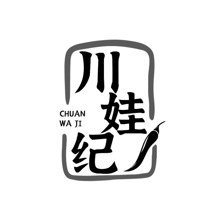 川娃纪
