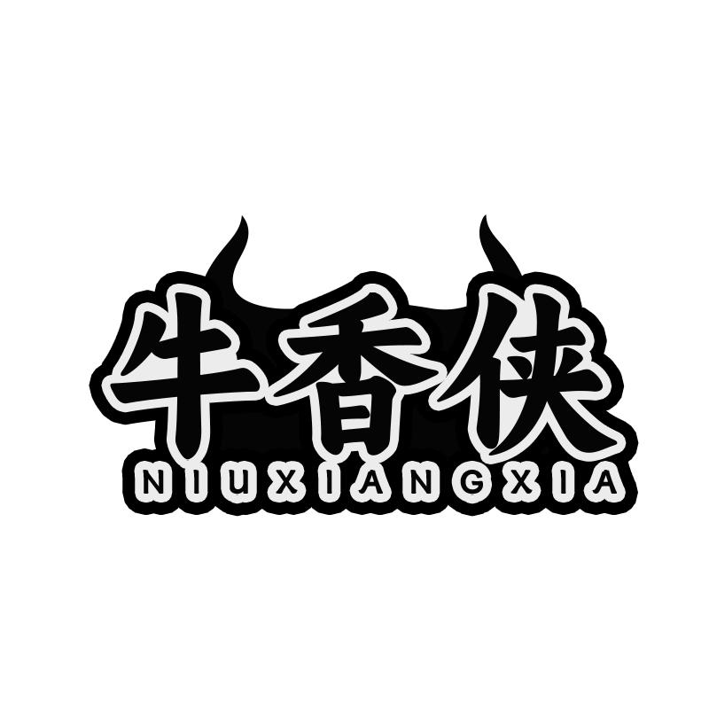 牛香侠