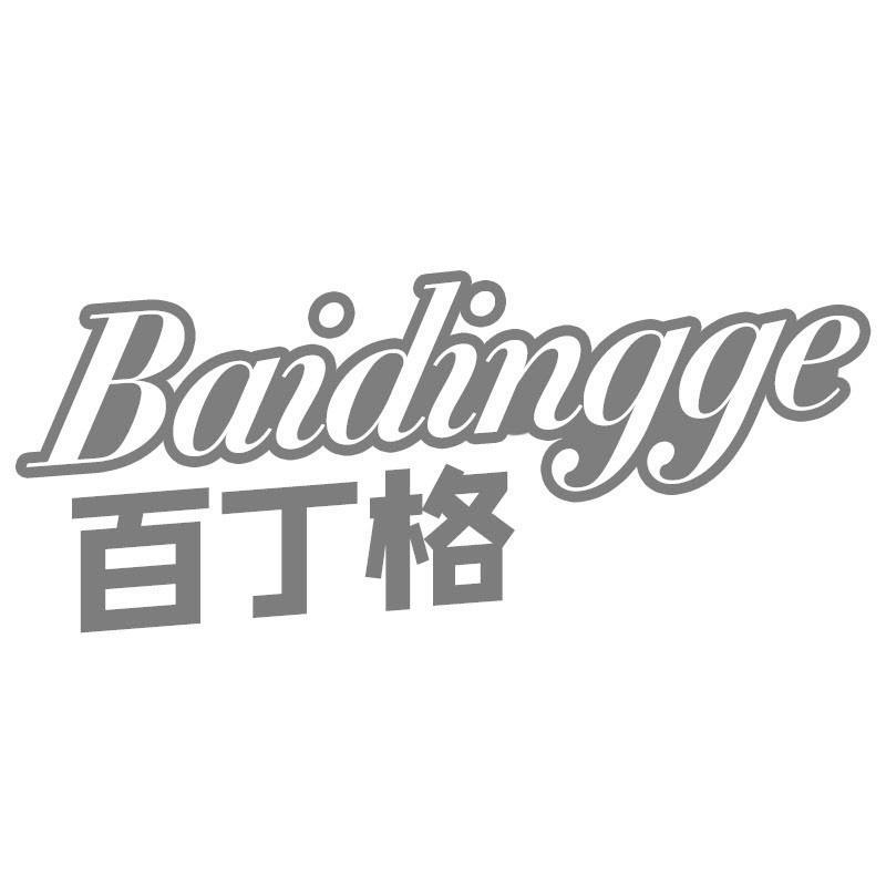 百丁格