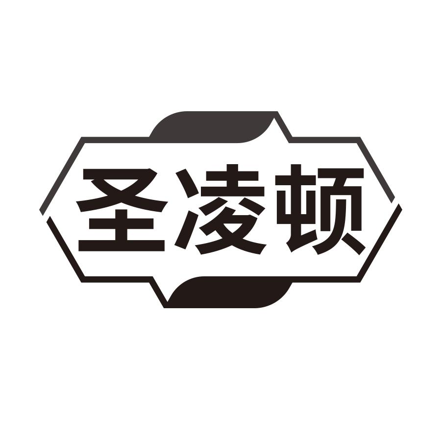 圣凌顿