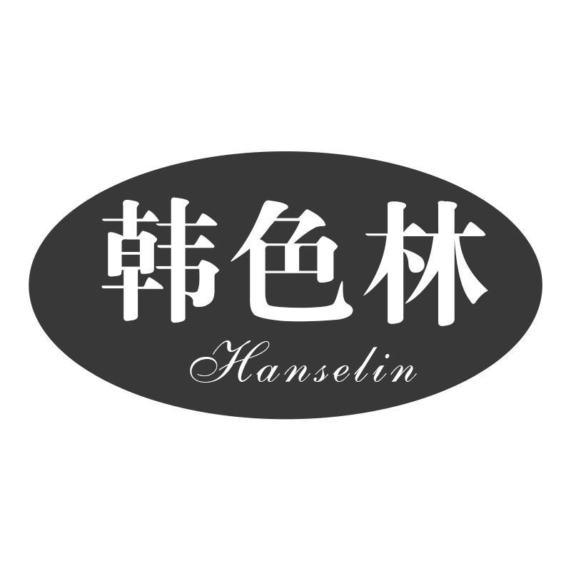 韩色林