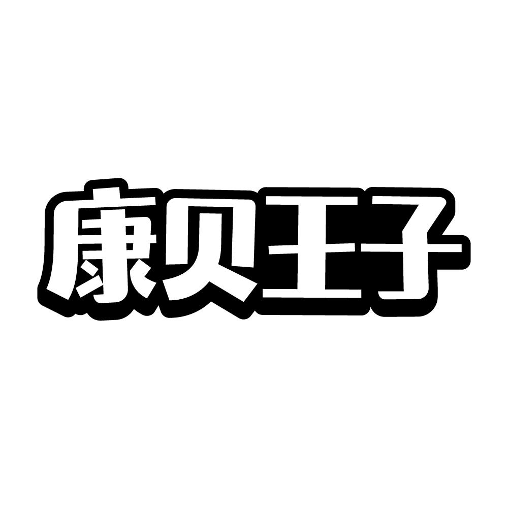 康贝王子