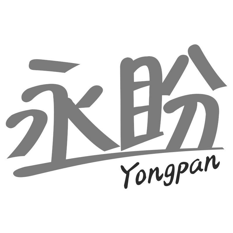 永盼