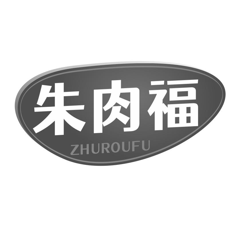朱肉福