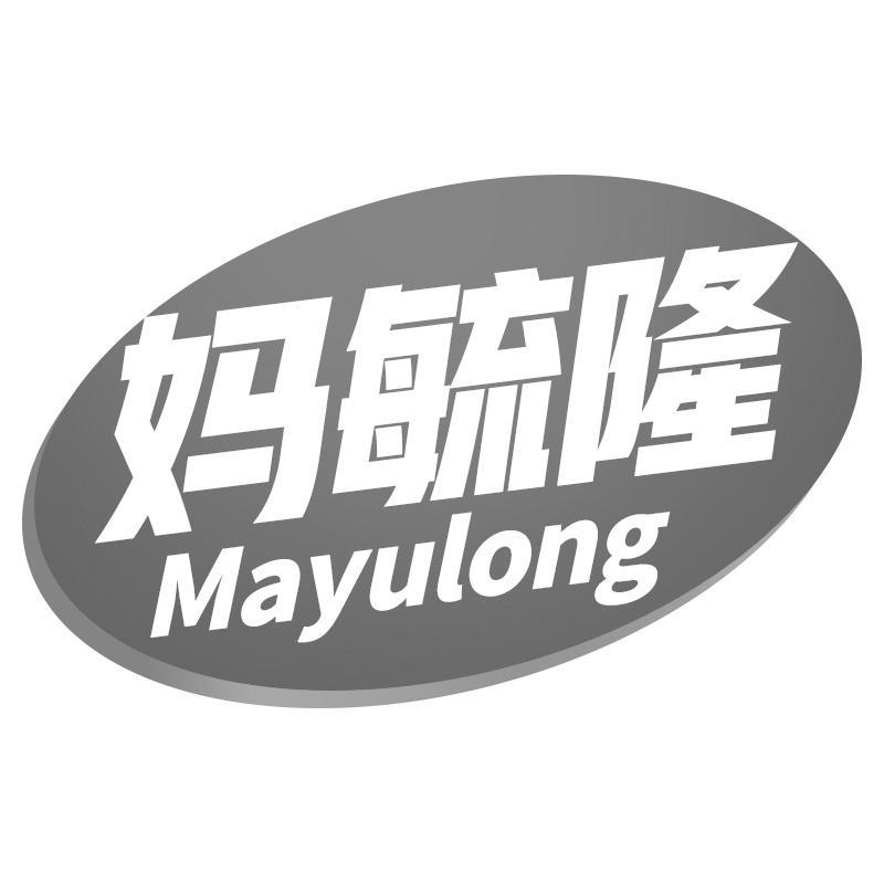 妈毓隆
