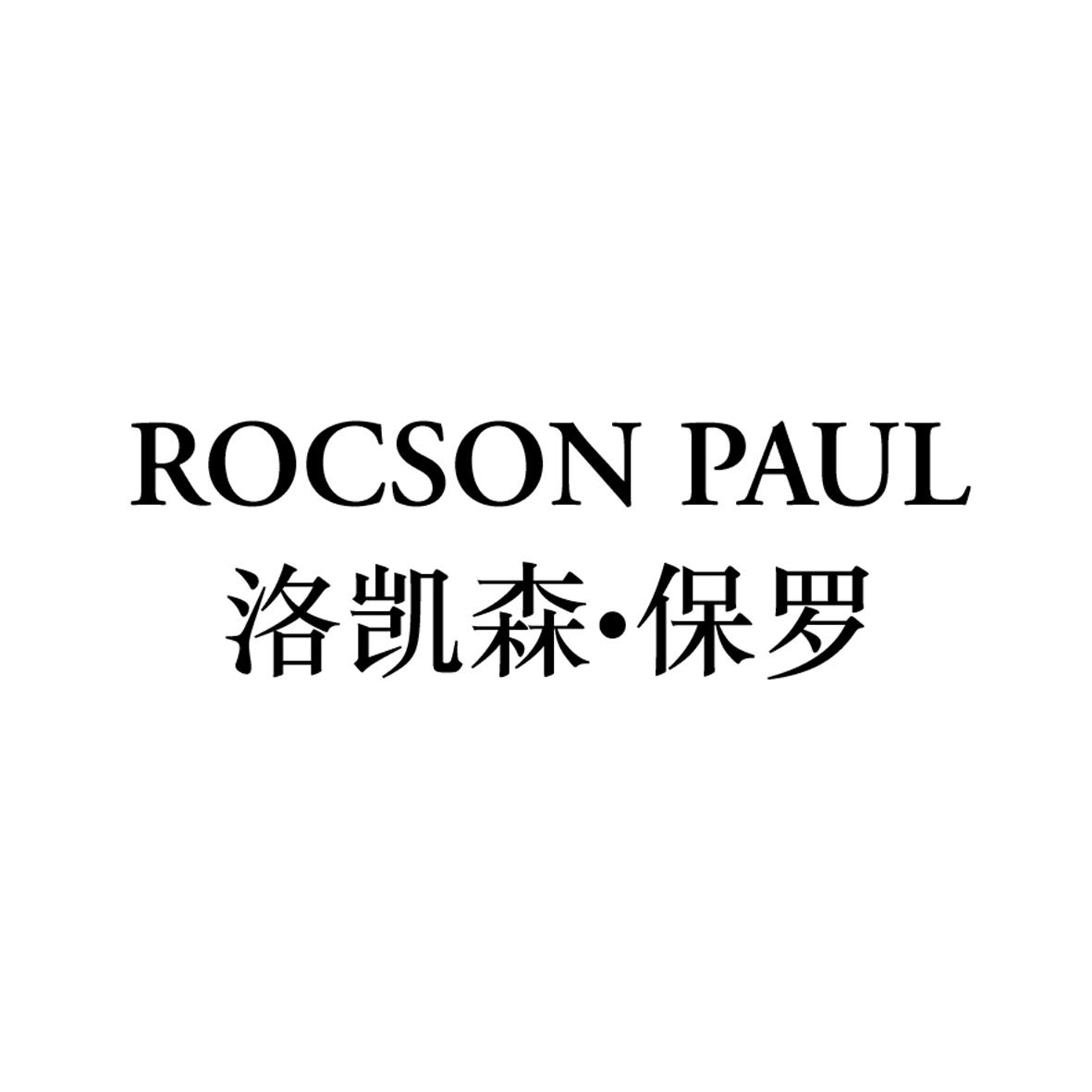 ROCSON PAUL 洛凯森·保罗