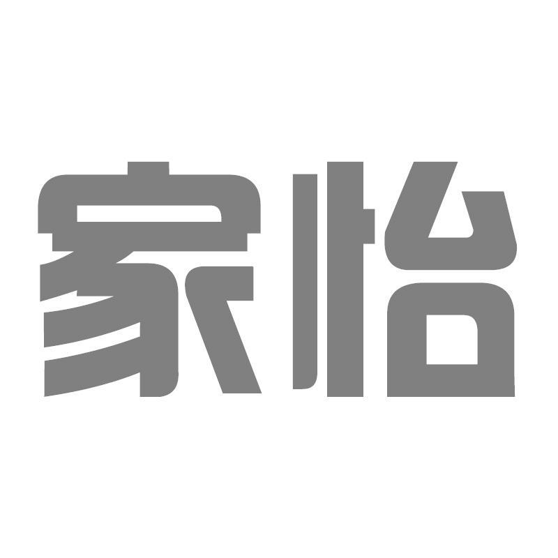 家怡