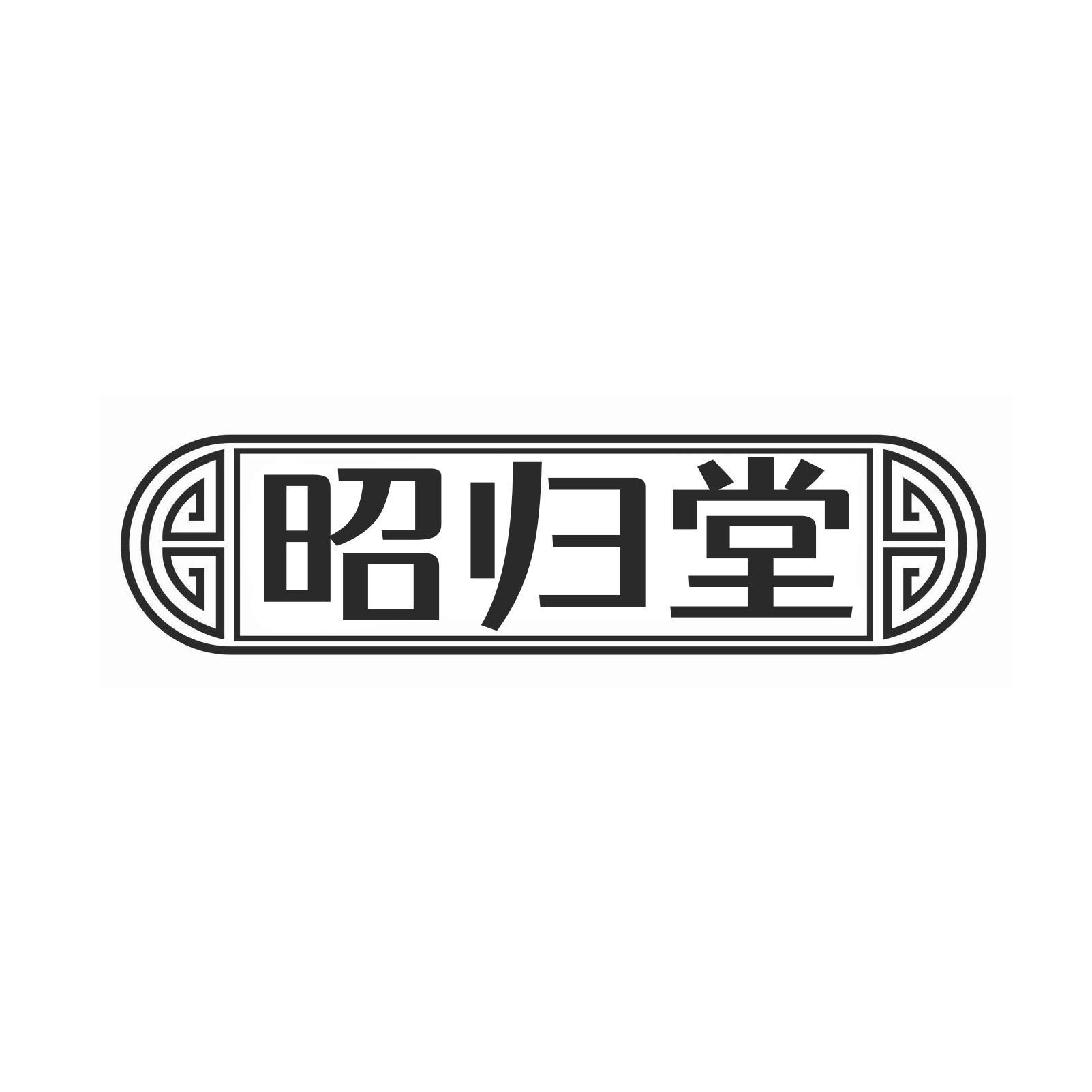 昭归堂