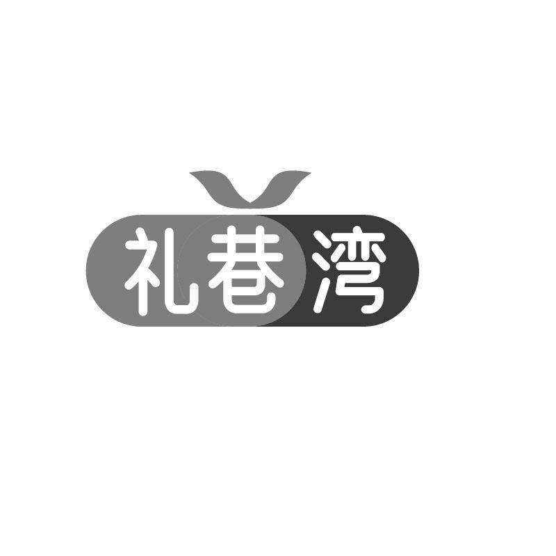 礼巷湾