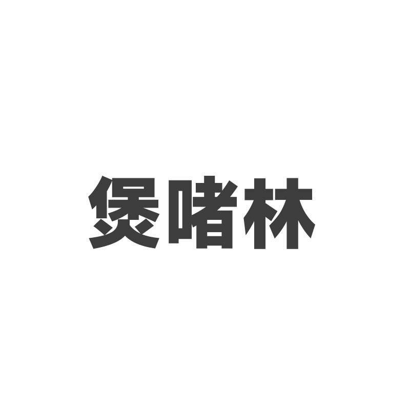 煲啫林