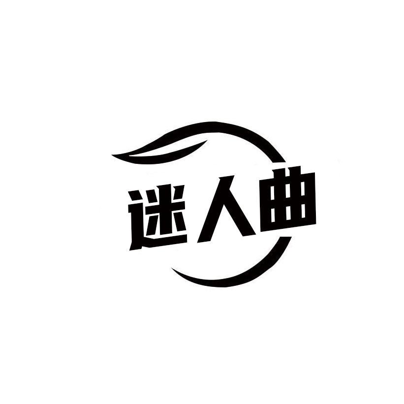 迷人曲