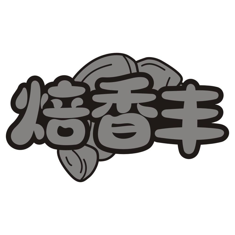 焙香丰