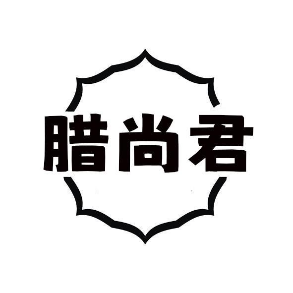 腊尚君