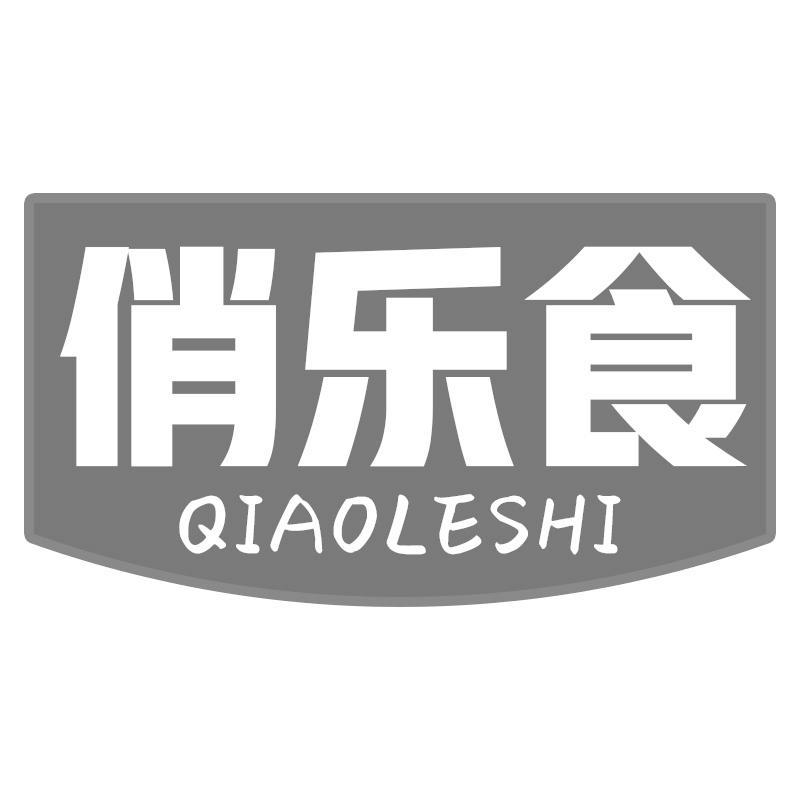 俏乐食
