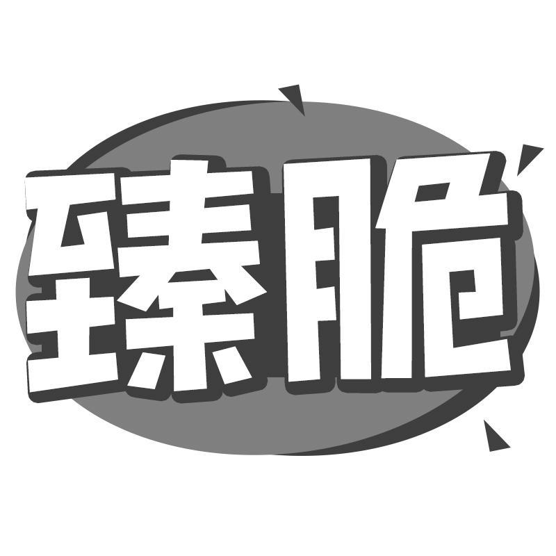 臻脆