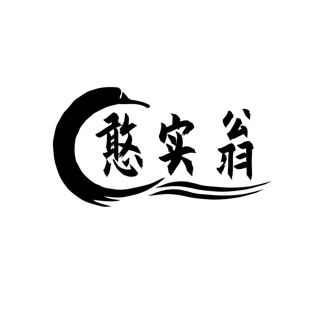 憨实翁