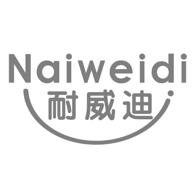 耐威迪