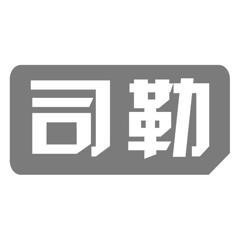 司勒