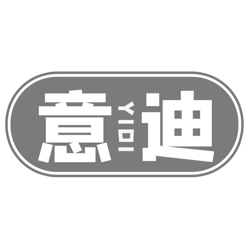 意迪