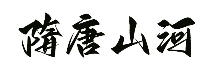 隋唐山河