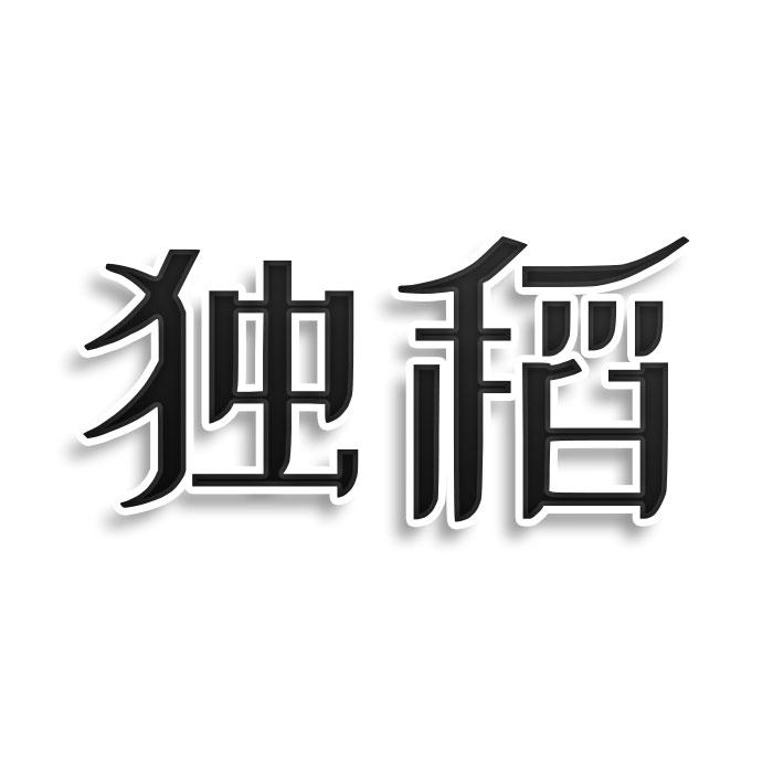 独稻