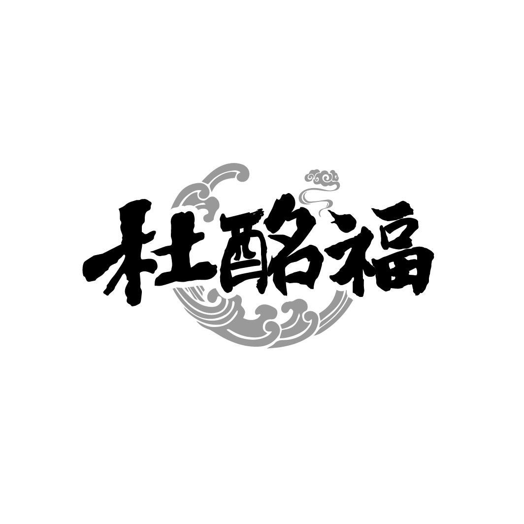 杜酩福