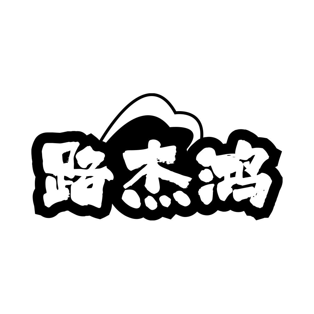路杰鸿