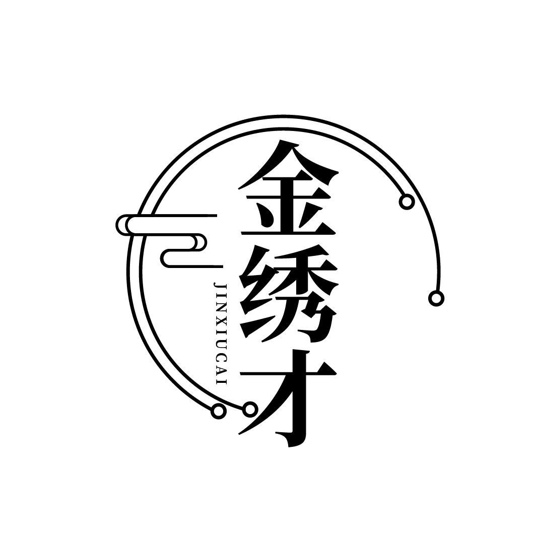 金绣才