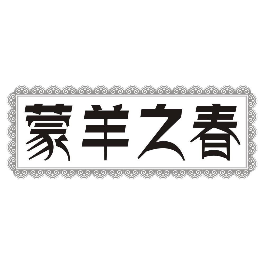 蒙羊之春
