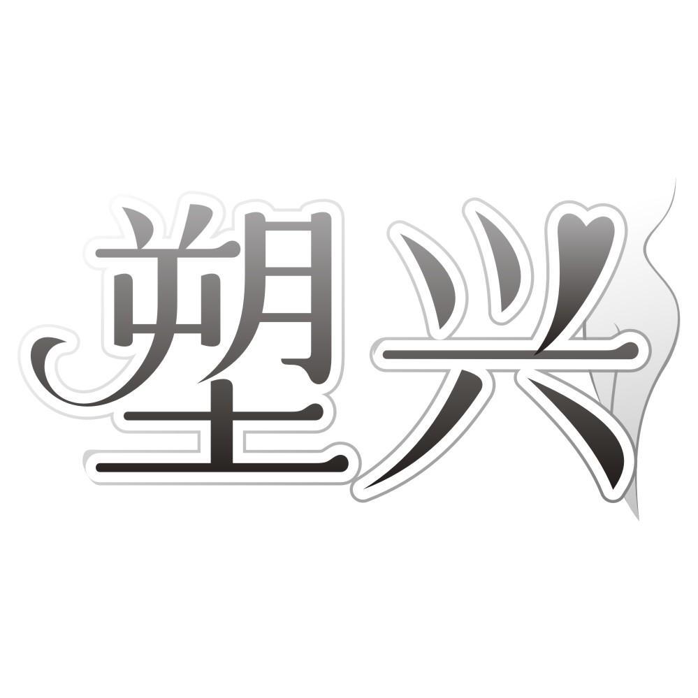 塑兴
