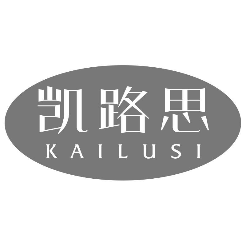 凯路思