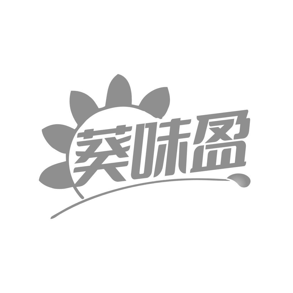 葵味盈