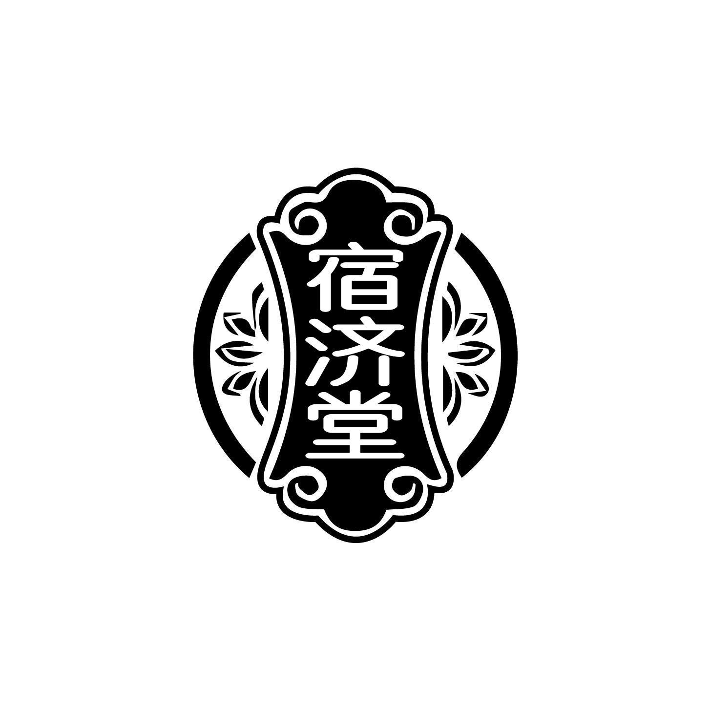 宿济堂