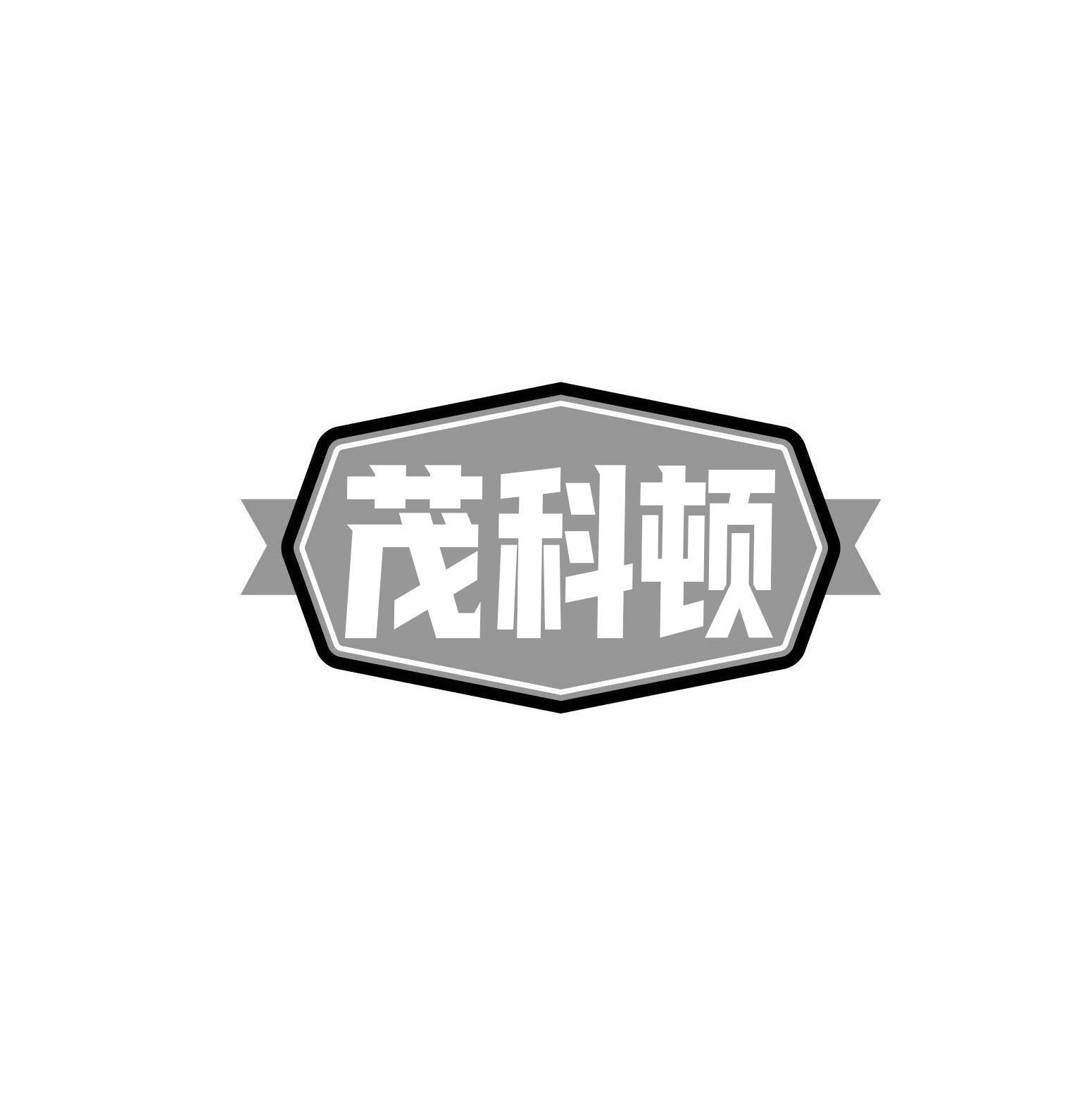 茂科顿