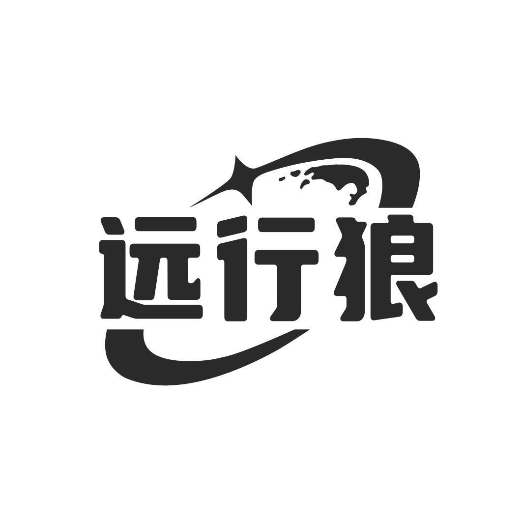 远行狼