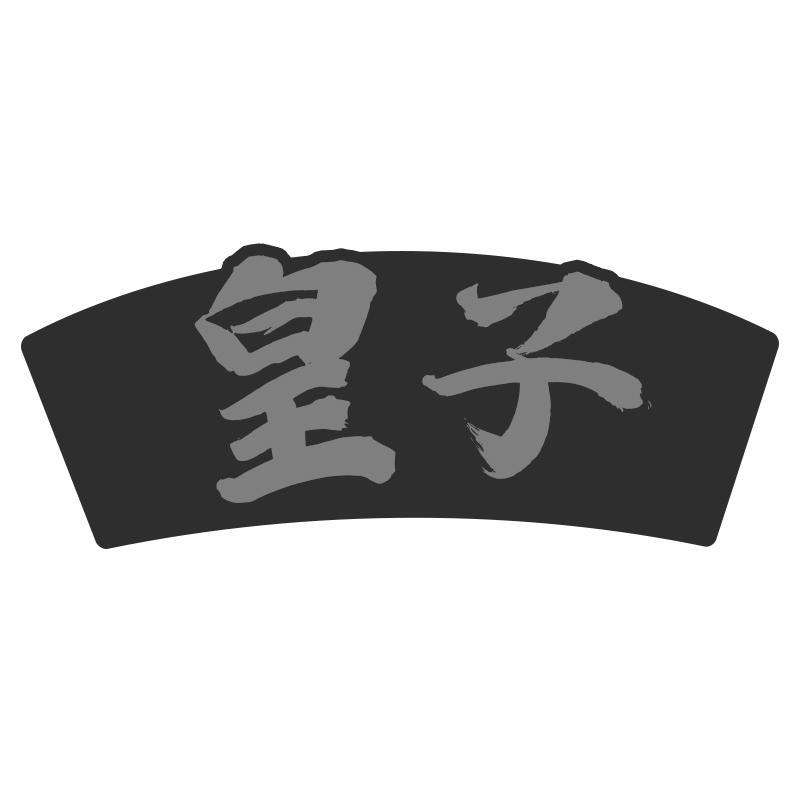 皇子