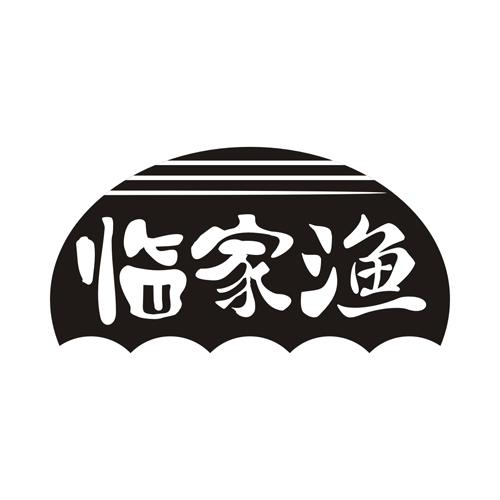 临家渔