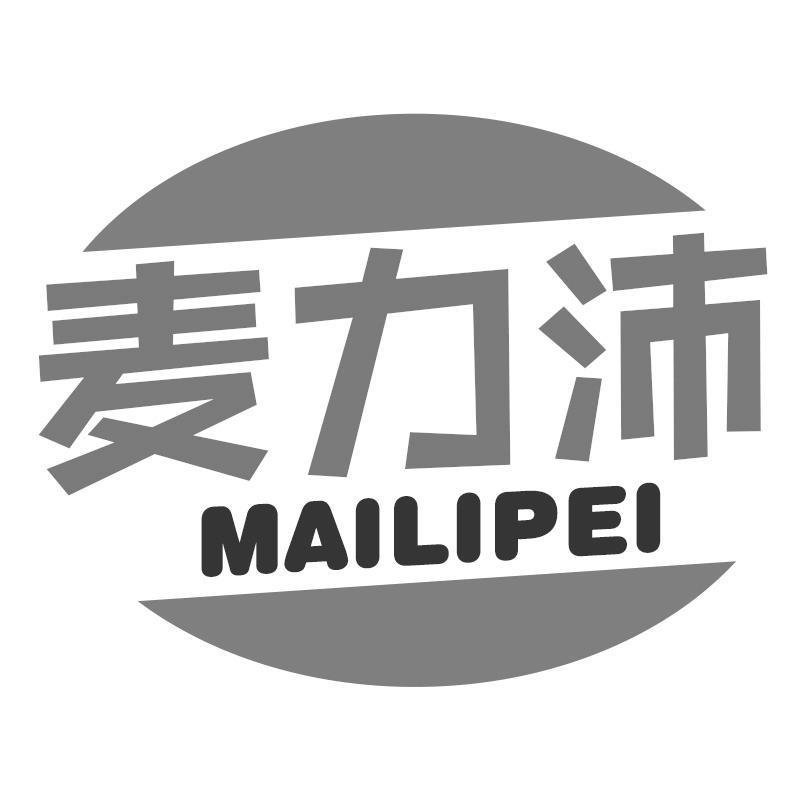 麦力沛