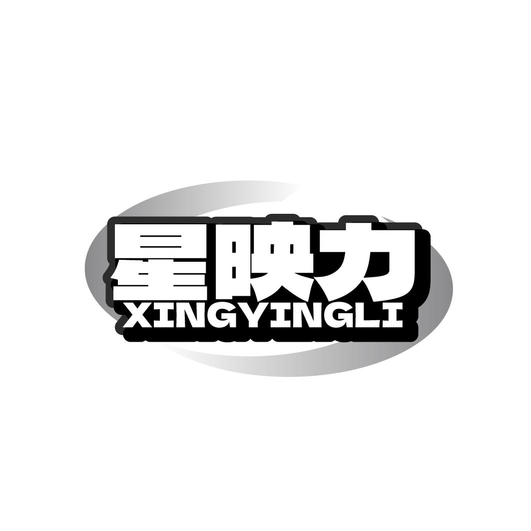 星映力 XINGYINGLI