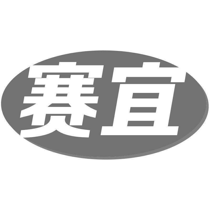 赛宜