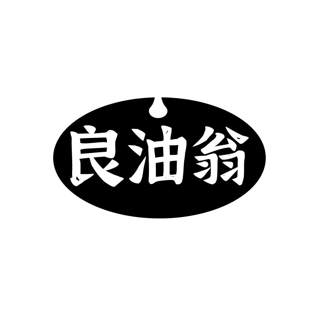 良油翁