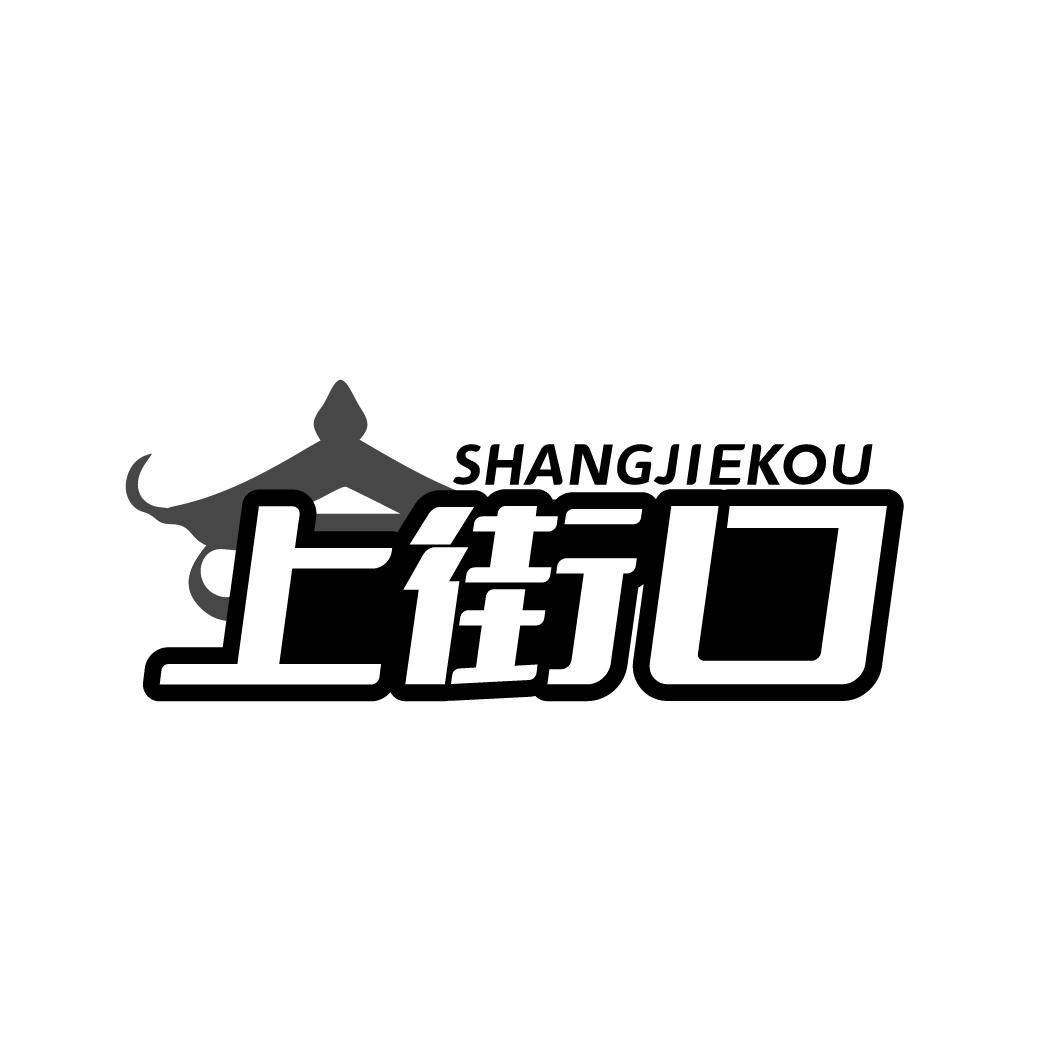 上街口SHANGJIEKOU