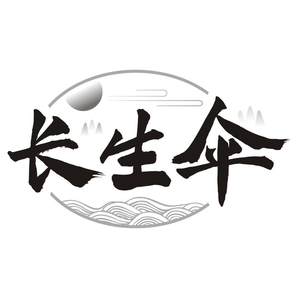 长生伞