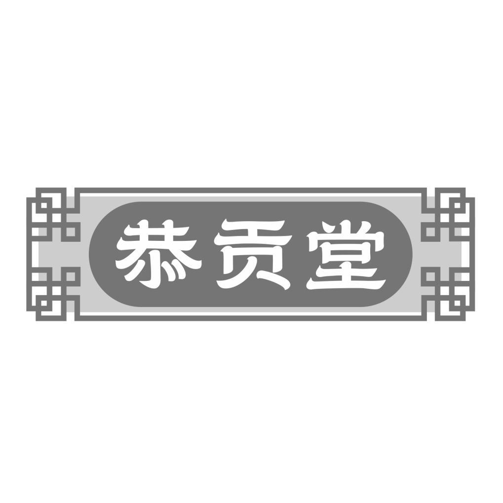 恭贡堂